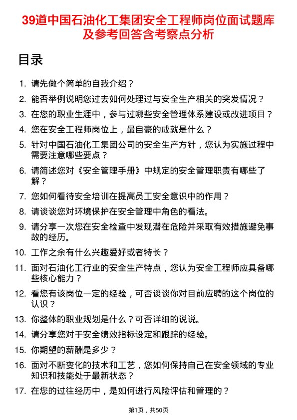 39道中国石油化工集团安全工程师岗位面试题库及参考回答含考察点分析