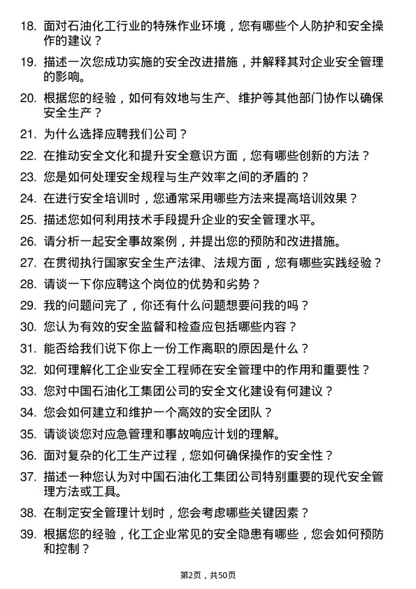 39道中国石油化工集团安全工程师岗位面试题库及参考回答含考察点分析