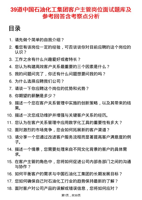 39道中国石油化工集团客户主管岗位面试题库及参考回答含考察点分析