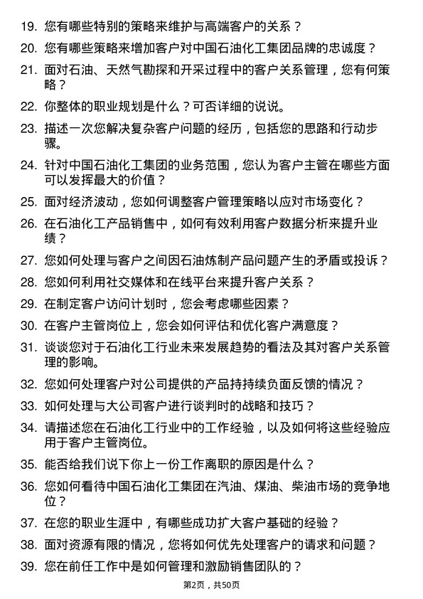 39道中国石油化工集团客户主管岗位面试题库及参考回答含考察点分析