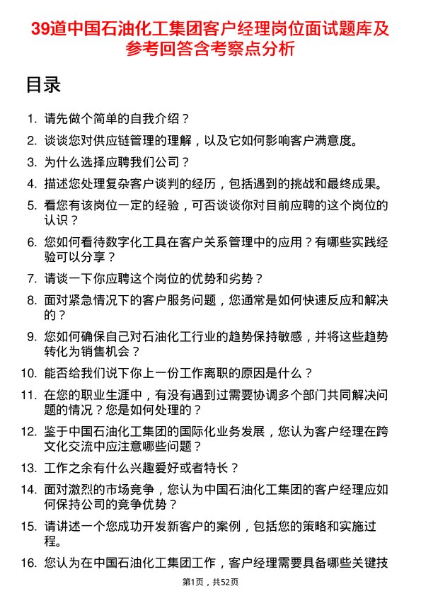 39道中国石油化工集团客户经理岗位面试题库及参考回答含考察点分析