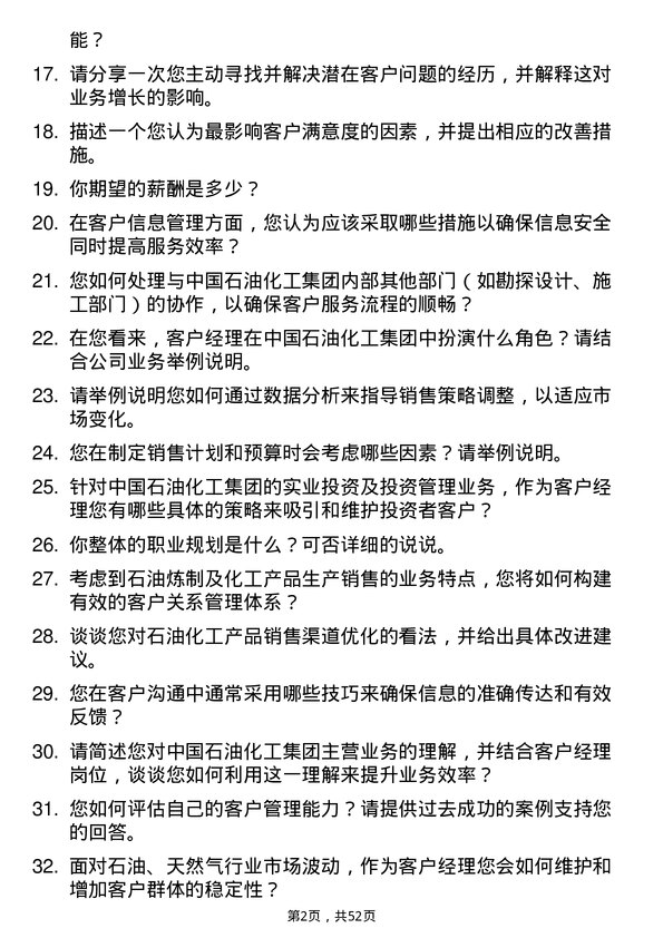 39道中国石油化工集团客户经理岗位面试题库及参考回答含考察点分析