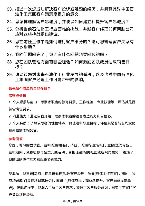 39道中国石油化工集团客户经理岗位面试题库及参考回答含考察点分析