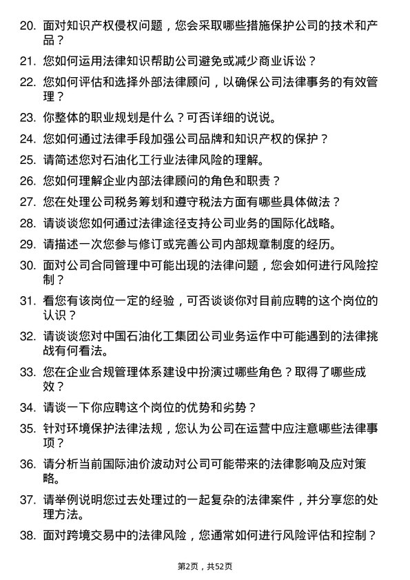 39道中国石油化工集团法律专员岗位面试题库及参考回答含考察点分析