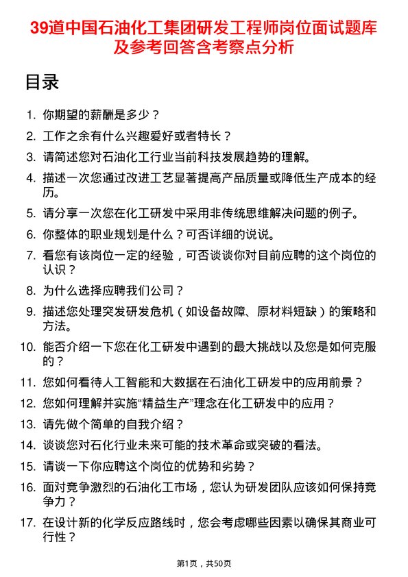 39道中国石油化工集团研发工程师岗位面试题库及参考回答含考察点分析