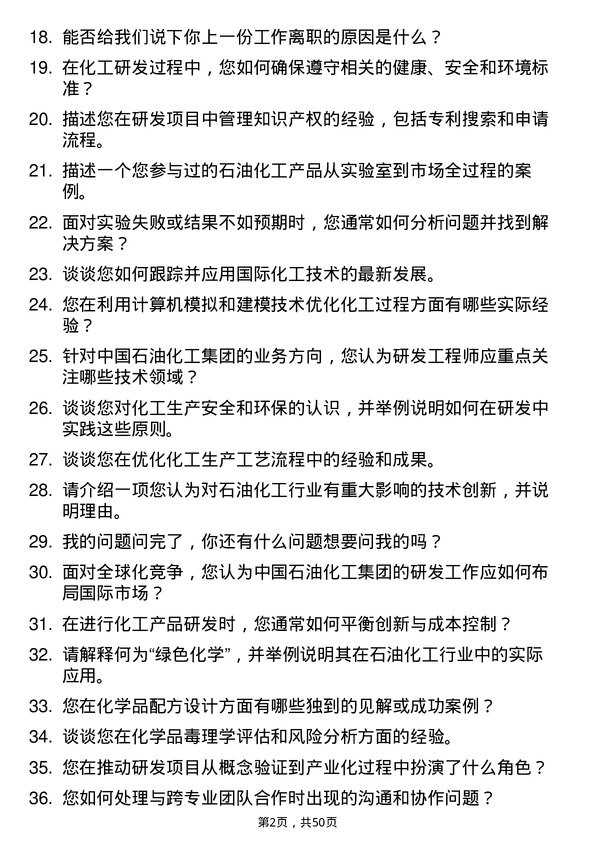 39道中国石油化工集团研发工程师岗位面试题库及参考回答含考察点分析