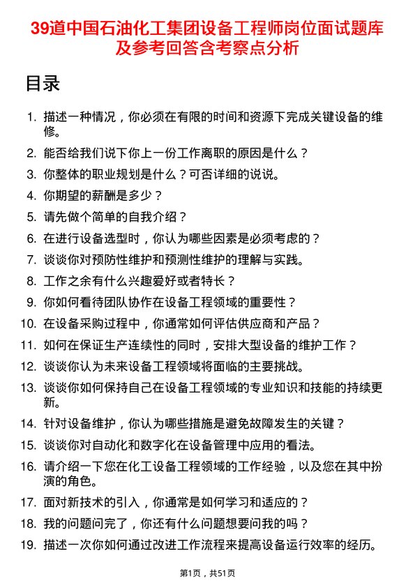 39道中国石油化工集团设备工程师岗位面试题库及参考回答含考察点分析