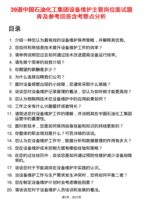 39道中国石油化工集团设备维护主管岗位面试题库及参考回答含考察点分析