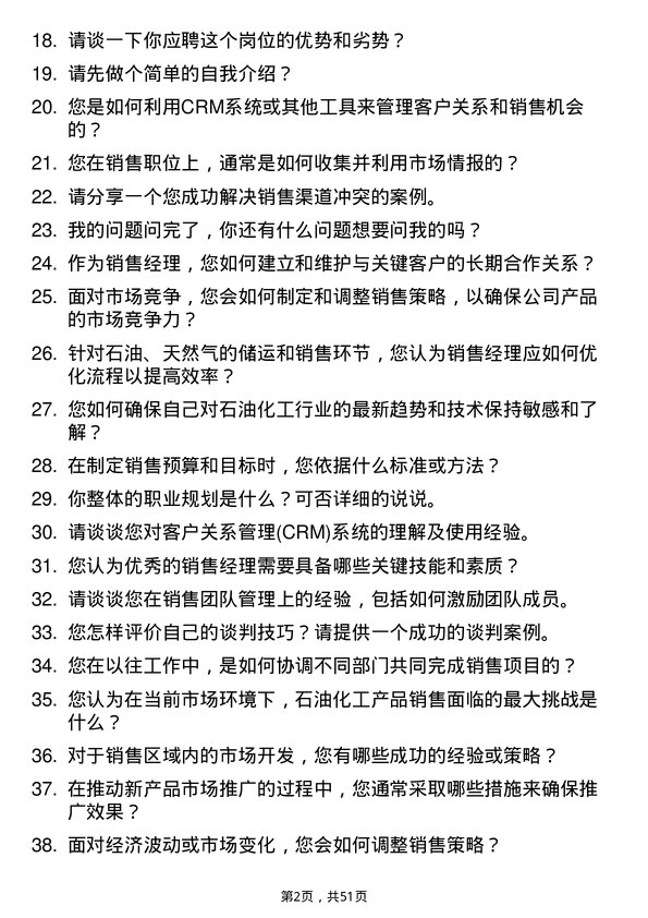 39道中国石油化工集团销售经理岗位面试题库及参考回答含考察点分析