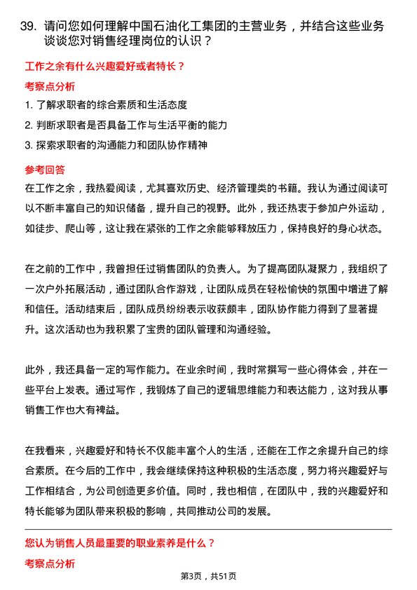 39道中国石油化工集团销售经理岗位面试题库及参考回答含考察点分析