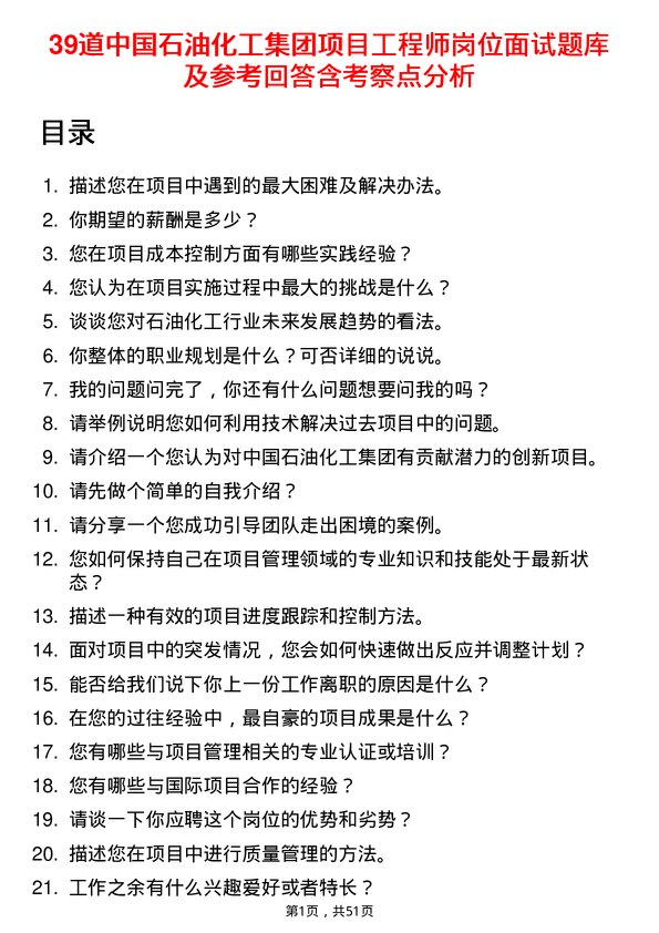 39道中国石油化工集团项目工程师岗位面试题库及参考回答含考察点分析