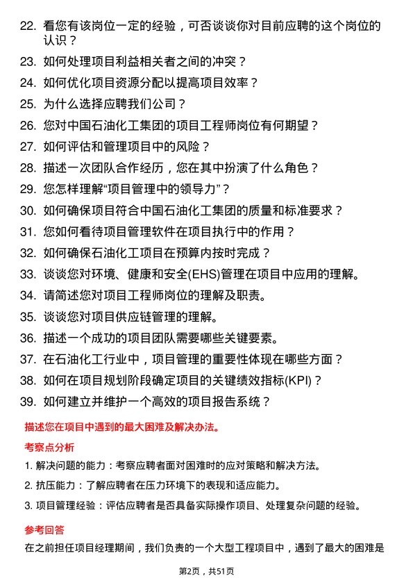 39道中国石油化工集团项目工程师岗位面试题库及参考回答含考察点分析