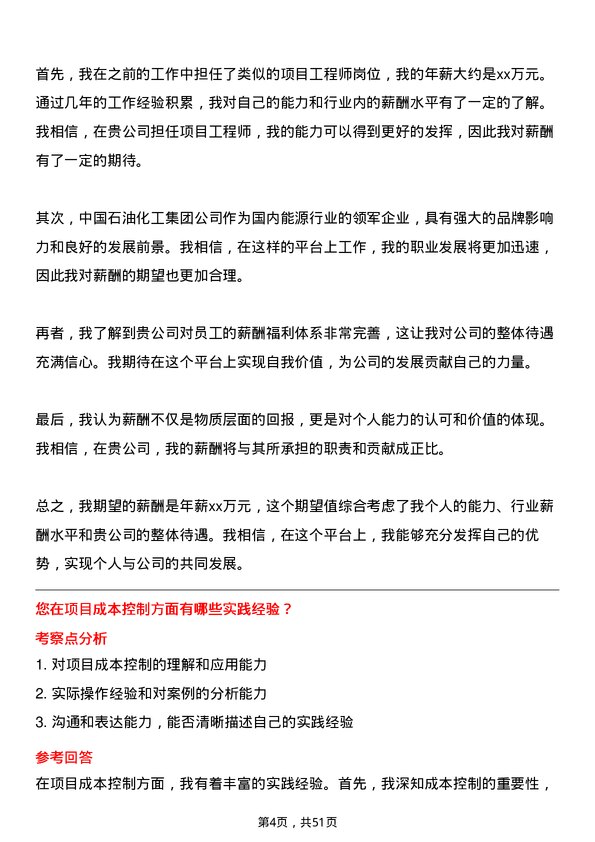 39道中国石油化工集团项目工程师岗位面试题库及参考回答含考察点分析