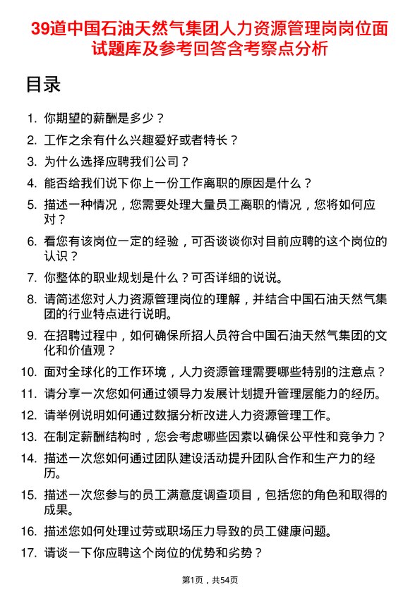 39道中国石油天然气集团人力资源管理岗岗位面试题库及参考回答含考察点分析