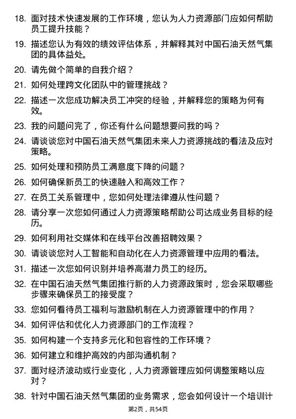 39道中国石油天然气集团人力资源管理岗岗位面试题库及参考回答含考察点分析