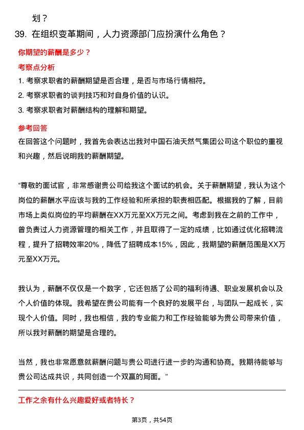 39道中国石油天然气集团人力资源管理岗岗位面试题库及参考回答含考察点分析