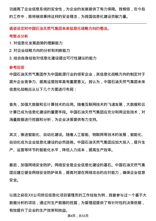 39道中国石油天然气集团信息化建设与管理岗岗位面试题库及参考回答含考察点分析