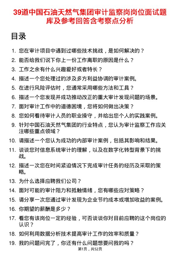 39道中国石油天然气集团审计监察岗岗位面试题库及参考回答含考察点分析