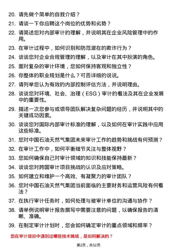 39道中国石油天然气集团审计监察岗岗位面试题库及参考回答含考察点分析