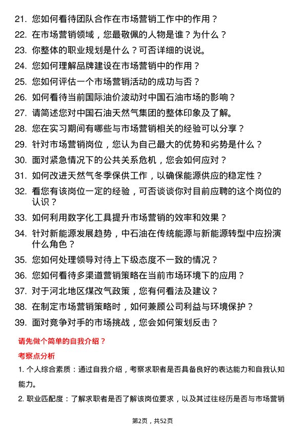 39道中国石油天然气集团市场营销岗位面试题库及参考回答含考察点分析