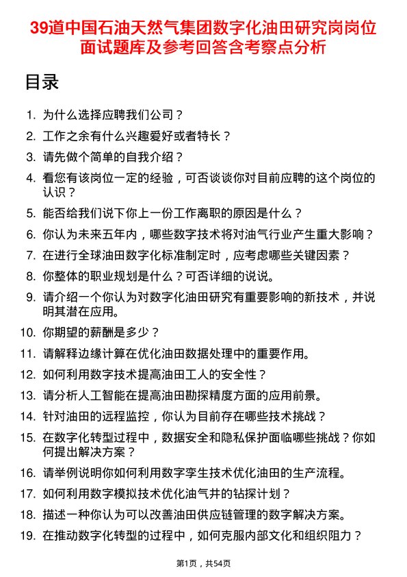 39道中国石油天然气集团数字化油田研究岗岗位面试题库及参考回答含考察点分析