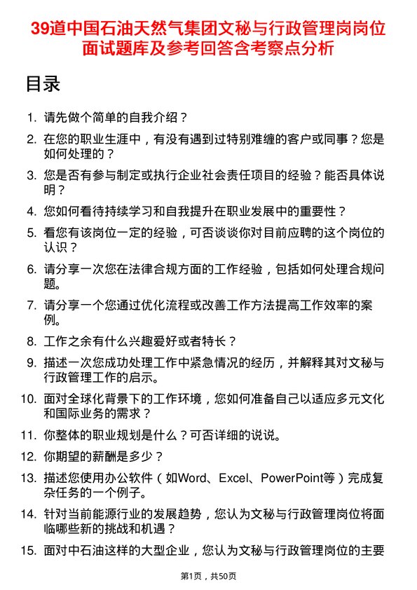 39道中国石油天然气集团文秘与行政管理岗岗位面试题库及参考回答含考察点分析