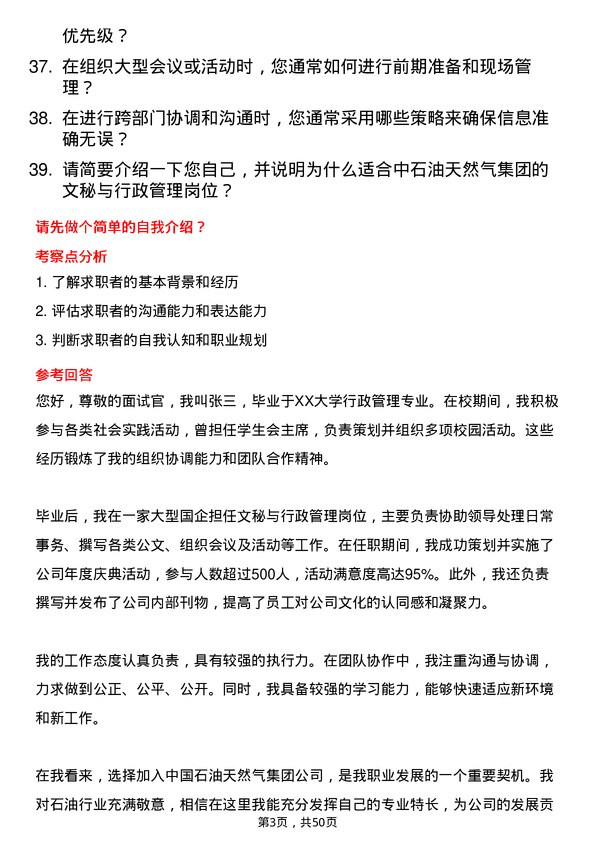 39道中国石油天然气集团文秘与行政管理岗岗位面试题库及参考回答含考察点分析