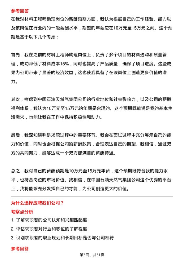 39道中国石油天然气集团材料工程师助理岗位面试题库及参考回答含考察点分析