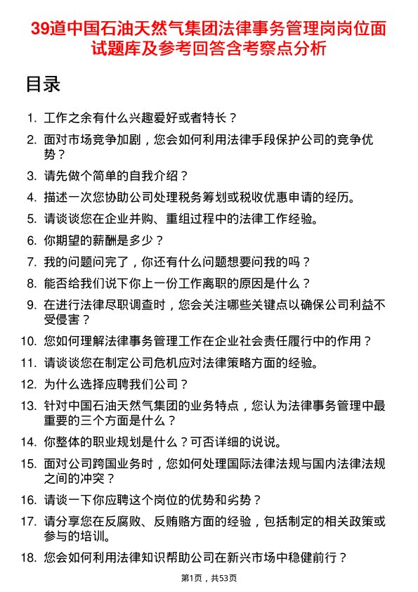 39道中国石油天然气集团法律事务管理岗岗位面试题库及参考回答含考察点分析