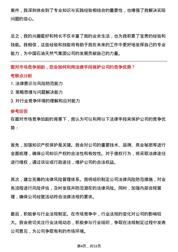 39道中国石油天然气集团法律事务管理岗岗位面试题库及参考回答含考察点分析