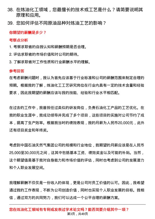 39道中国石油天然气集团炼油化工工艺研究岗岗位面试题库及参考回答含考察点分析