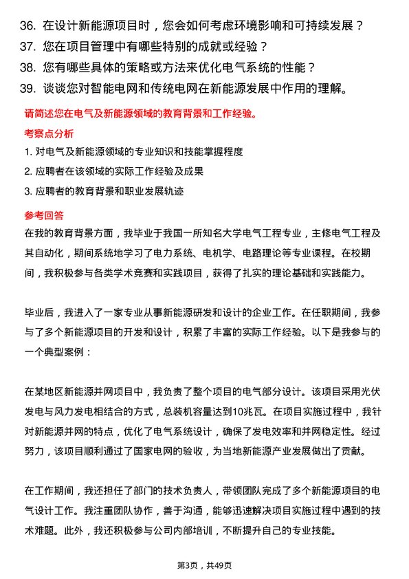 39道中国石油天然气集团电气及新能源设计岗岗位面试题库及参考回答含考察点分析