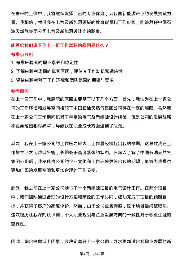 39道中国石油天然气集团电气及新能源设计岗岗位面试题库及参考回答含考察点分析