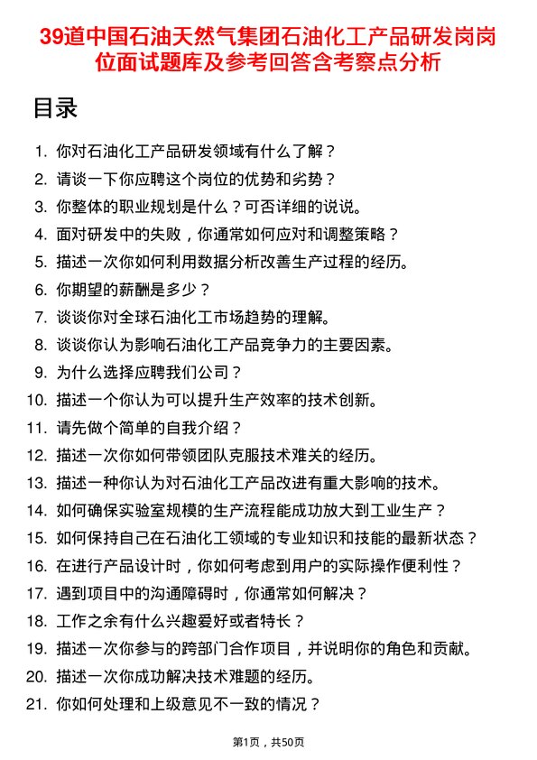 39道中国石油天然气集团石油化工产品研发岗岗位面试题库及参考回答含考察点分析