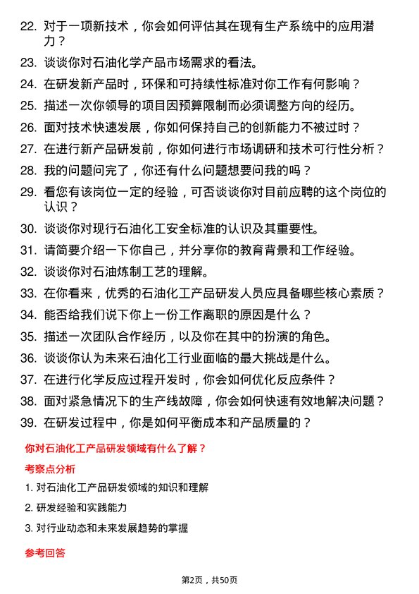 39道中国石油天然气集团石油化工产品研发岗岗位面试题库及参考回答含考察点分析