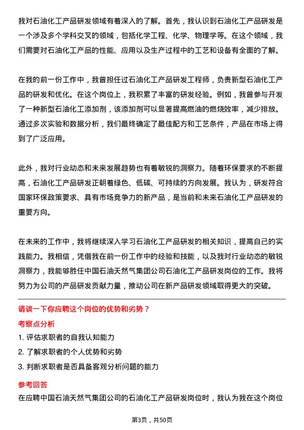 39道中国石油天然气集团石油化工产品研发岗岗位面试题库及参考回答含考察点分析