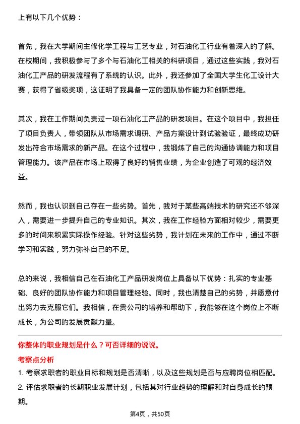 39道中国石油天然气集团石油化工产品研发岗岗位面试题库及参考回答含考察点分析