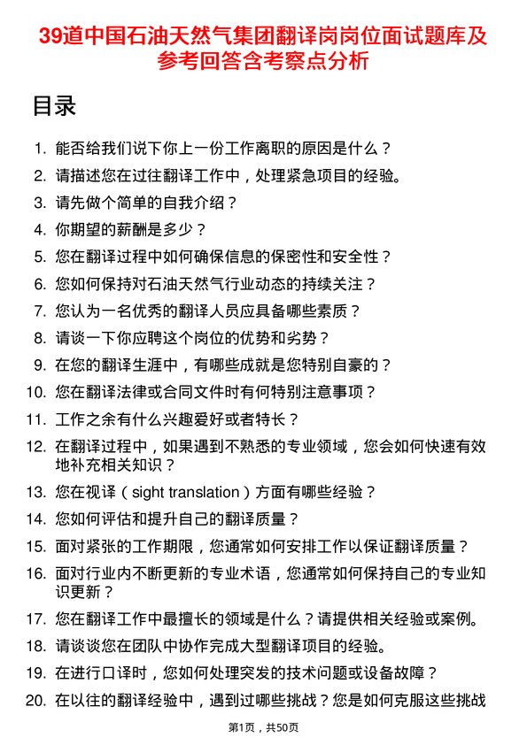 39道中国石油天然气集团翻译岗岗位面试题库及参考回答含考察点分析