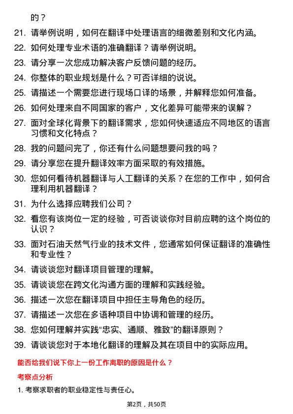 39道中国石油天然气集团翻译岗岗位面试题库及参考回答含考察点分析