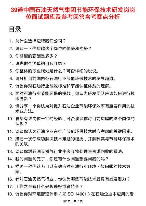 39道中国石油天然气集团节能环保技术研发岗岗位面试题库及参考回答含考察点分析