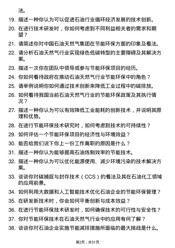 39道中国石油天然气集团节能环保技术研发岗岗位面试题库及参考回答含考察点分析