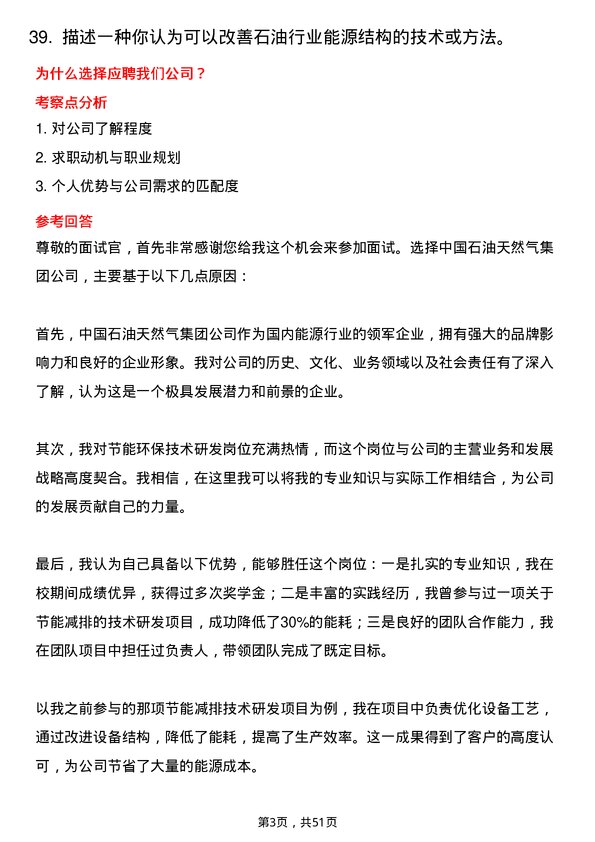 39道中国石油天然气集团节能环保技术研发岗岗位面试题库及参考回答含考察点分析