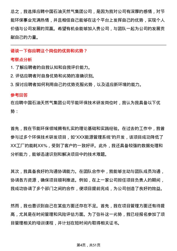 39道中国石油天然气集团节能环保技术研发岗岗位面试题库及参考回答含考察点分析