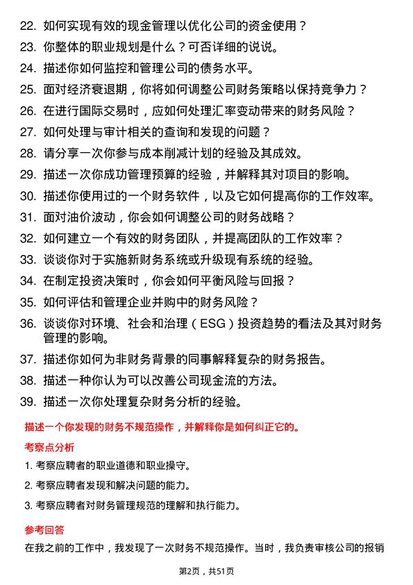 39道中国石油天然气集团财务管理岗岗位面试题库及参考回答含考察点分析