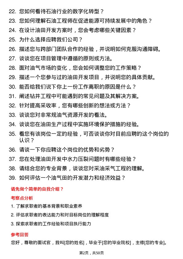 39道中国石油天然气集团采油采气工程研究岗岗位面试题库及参考回答含考察点分析