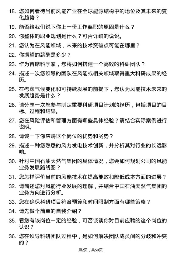 39道中国石油天然气集团风能业务首席科学家岗位面试题库及参考回答含考察点分析