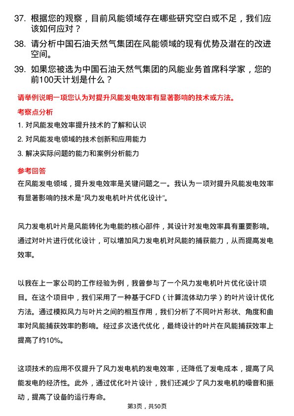 39道中国石油天然气集团风能业务首席科学家岗位面试题库及参考回答含考察点分析