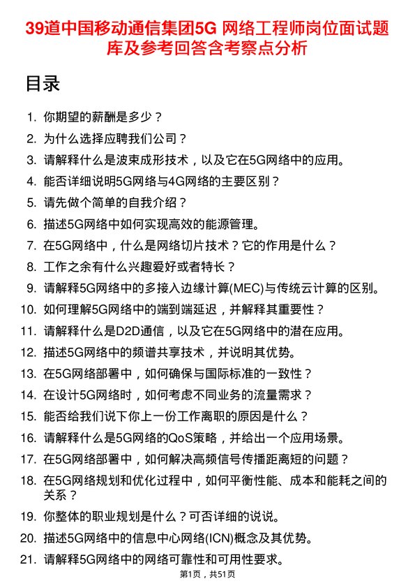 39道中国移动通信集团5G 网络工程师岗位面试题库及参考回答含考察点分析