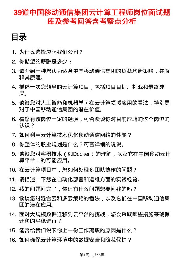 39道中国移动通信集团云计算工程师岗位面试题库及参考回答含考察点分析