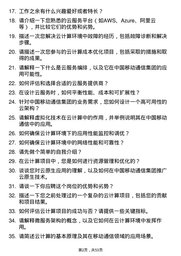 39道中国移动通信集团云计算工程师岗位面试题库及参考回答含考察点分析